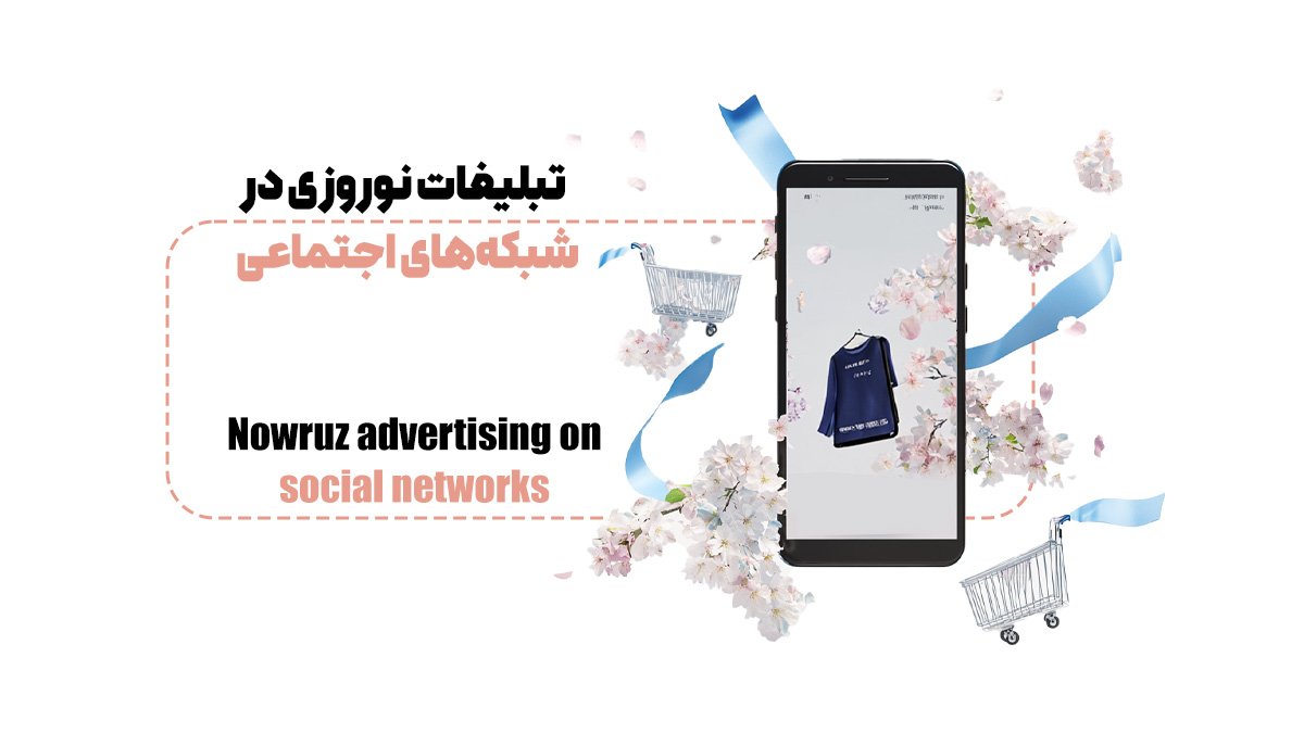 تبلیغات نوروزی در شبکههای اجتماعی