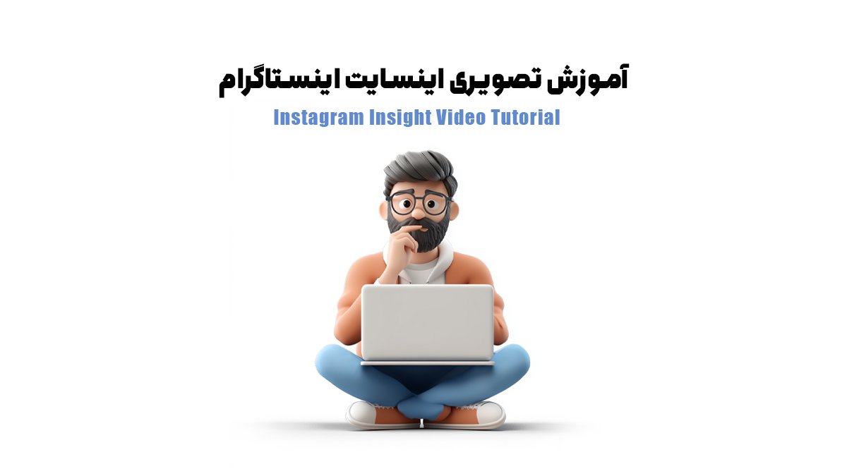 آموزش تصویری اینسایت اینستاگرام