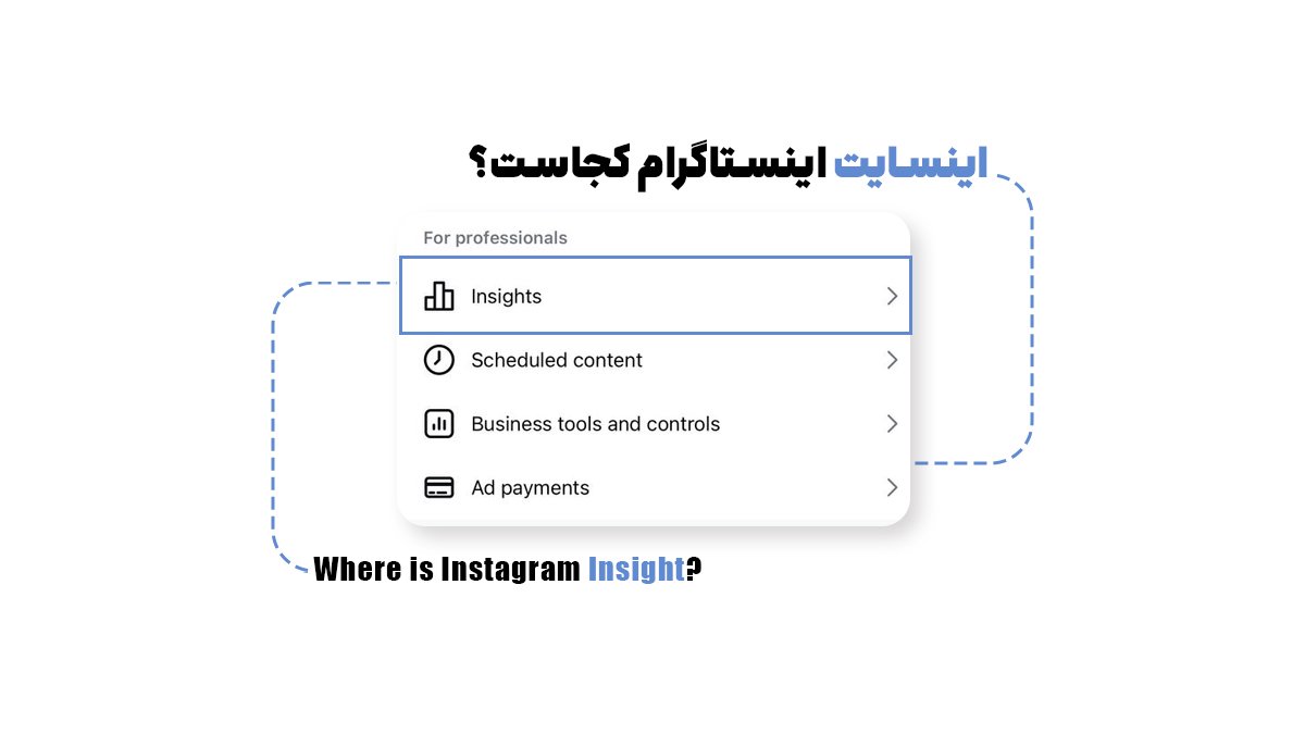 اینسایت اینستاگرام کجاست؟