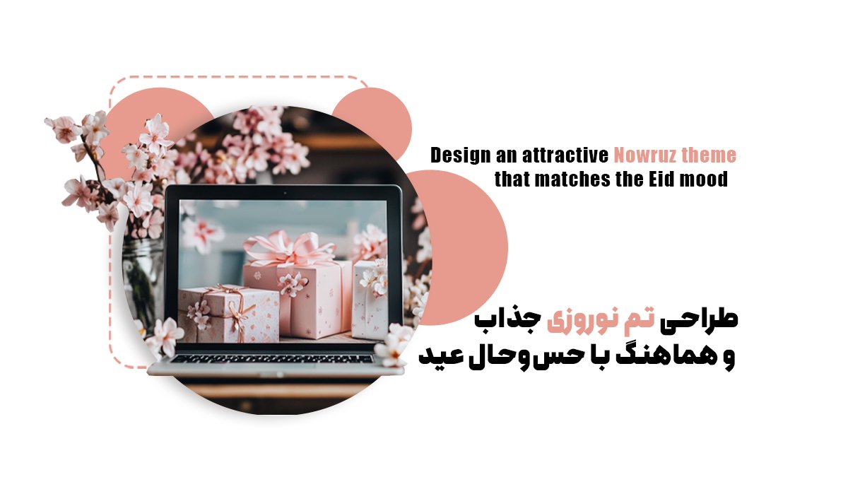 طراحی تم نوروزی جذاب و هماهنگ با حسوحال عید