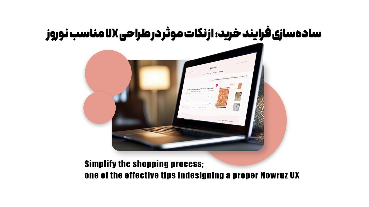 سادهسازی فرایند خرید؛ از نکات موثر در طراحی UX مناسب نوروز