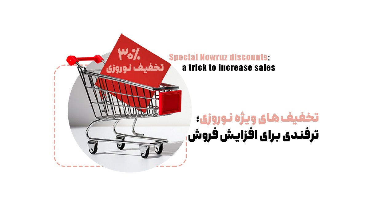 تخفیفهای ویژه نوروزی؛ ترفندی برای افزایش فروش