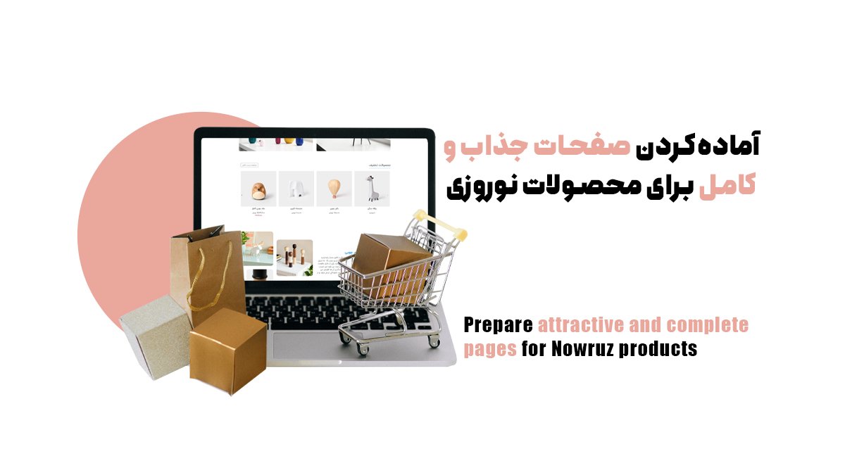 آمادهکردن صفحات جذاب و کامل برای محصولات نوروزی