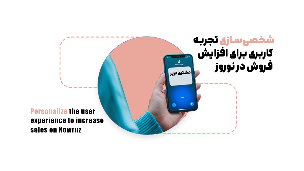 شخصیسازی تجربه کاربری برای افزایش فروش در نوروز