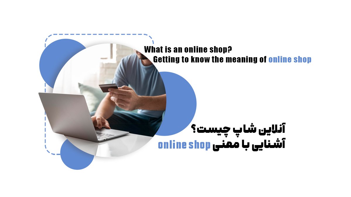 آنلاین شاپ چیست؟ آشنایی با معنی Online shop