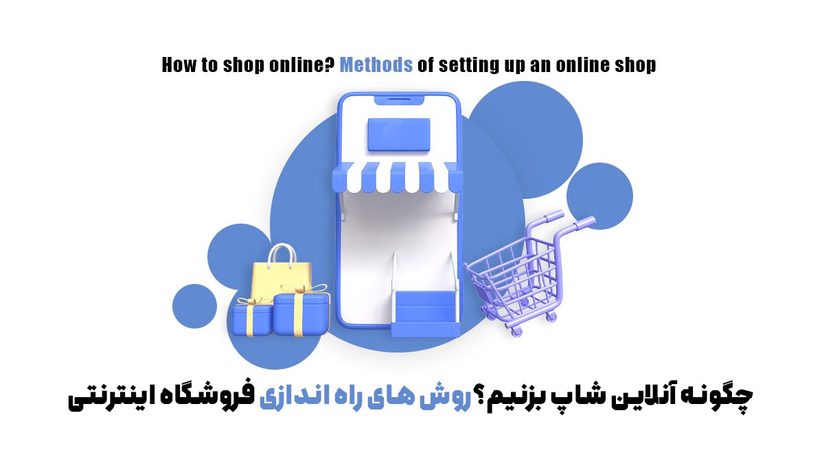 چگونه آنلاینشاپ بزنیم؟ روشهای راهاندازی فروشگاه اینترنتی