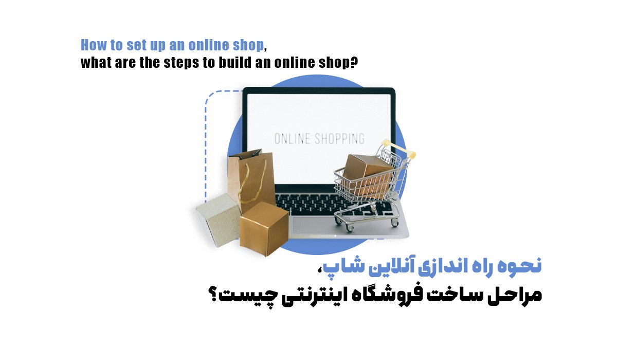 نحوه راهاندازی آنلاینشاپ؛ مراحل ساخت فروشگاه اینترنتی چیست؟