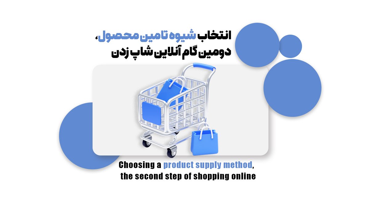 انتخاب شیوه تامین محصول؛ دوم گام آنلاین شاپ زدن