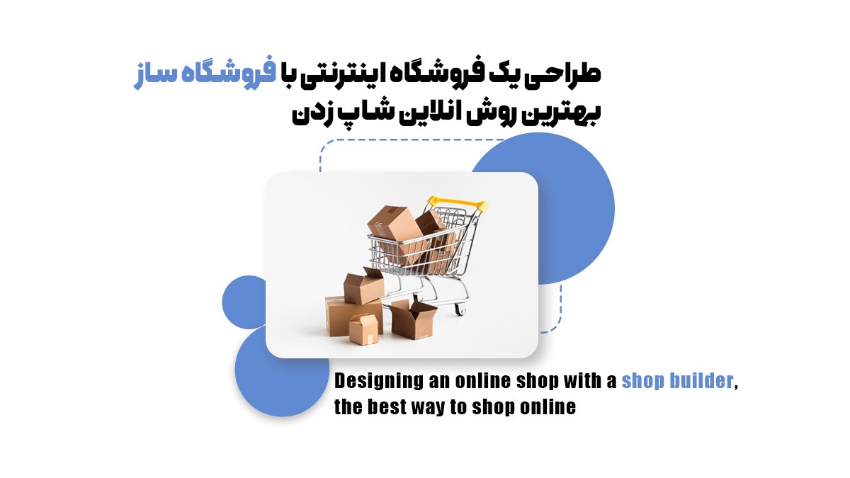 طراحی یک فروشگاه اینترنتی با فروشگاه ساز؛ آسانترین و بهترین روش آنلاین شاپ زدن