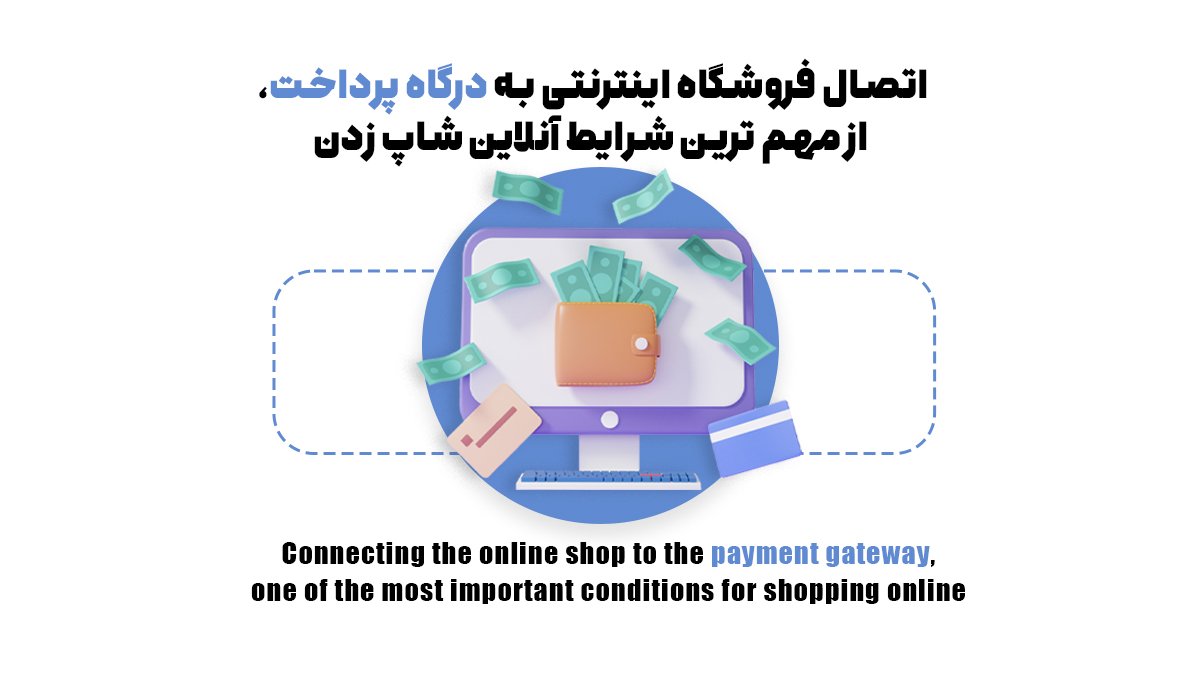 اتصال فروشگاه اینترنتی به درگاه پرداخت؛ از مهمترین شرایط آنلاین شاپ زدن