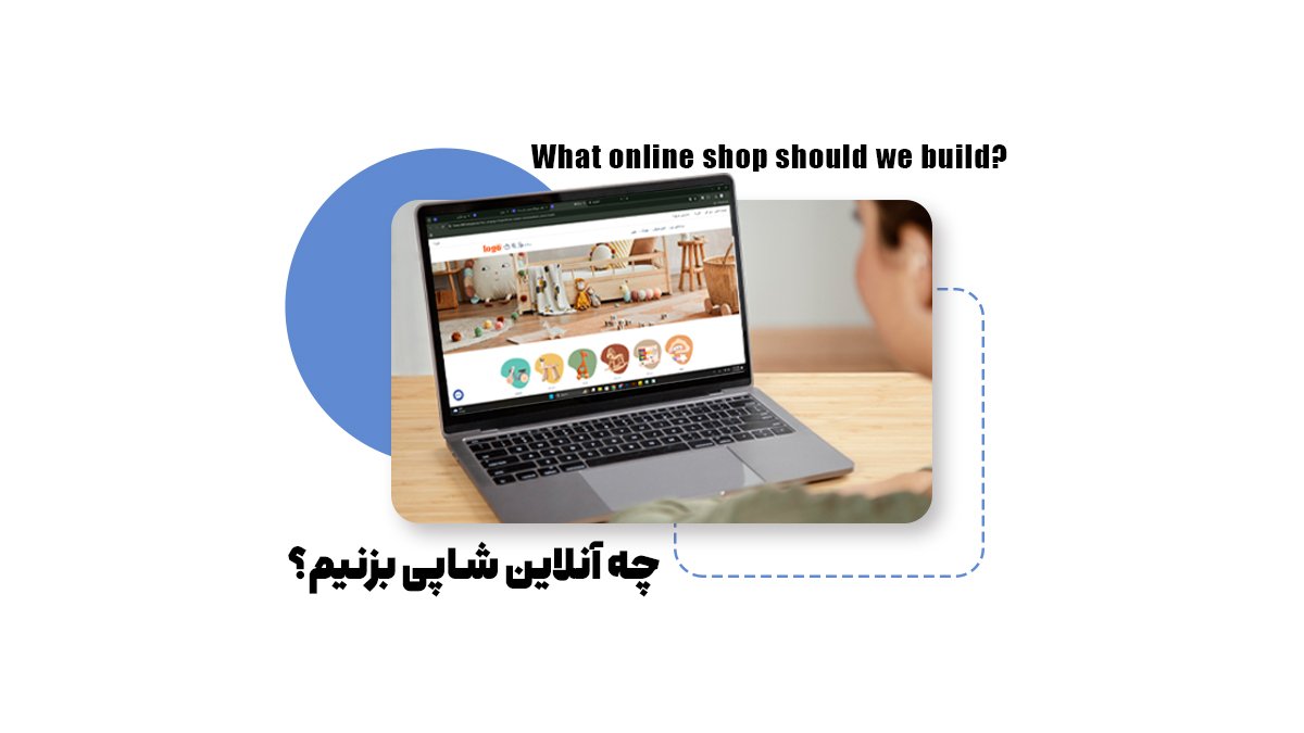 چه آنلاینشاپی بزنیم؟ لیست آنلاینشاپهای موفق