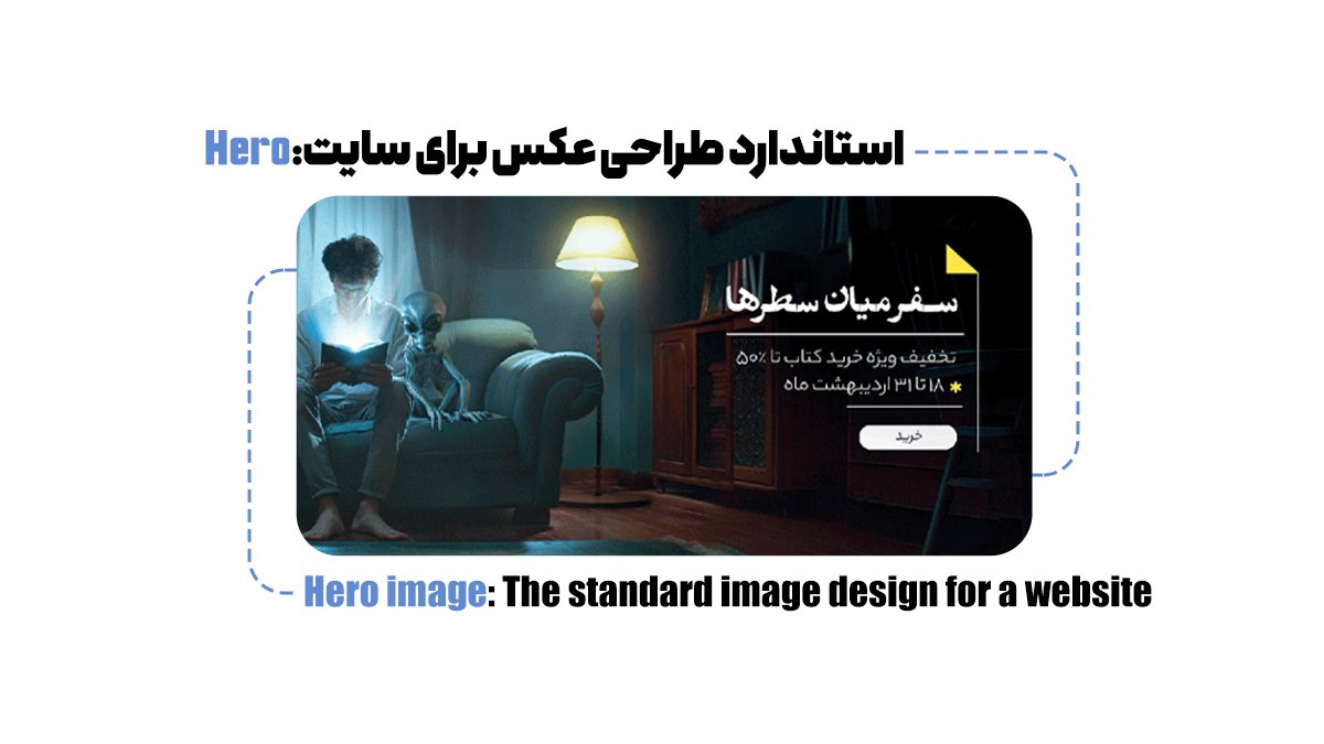  تصویر Hero ؛ استاندارد طراحی عکس برای سایت