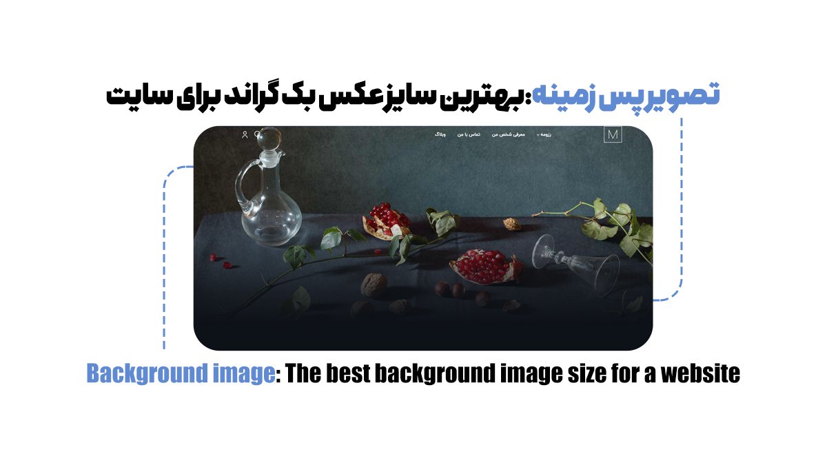 تصویر پس زمینه؛ بهترین سایز عکس بک‌گراند برای سایت