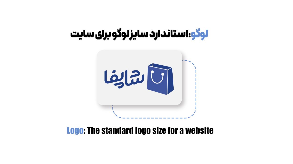 تصویر لوگو؛ استاندارد سایز لوگو برای سایت