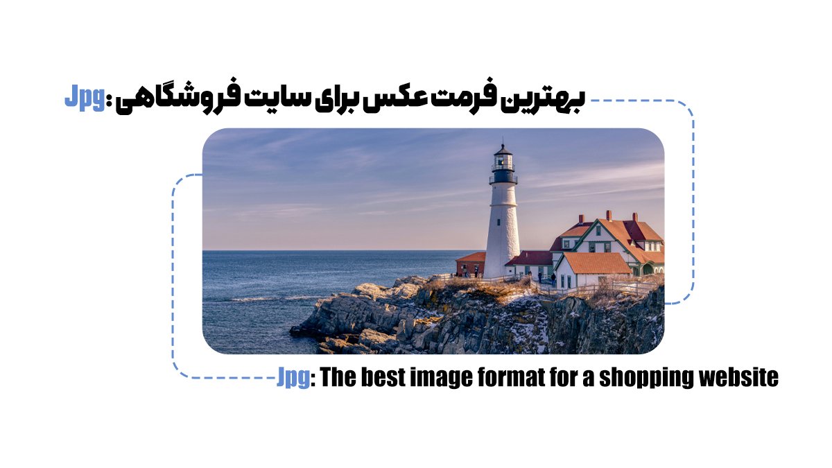 jpg؛ بهترین فرمت عکس برای سایت فروشگاهی