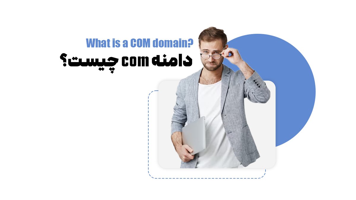 دامنه COM چیست؟