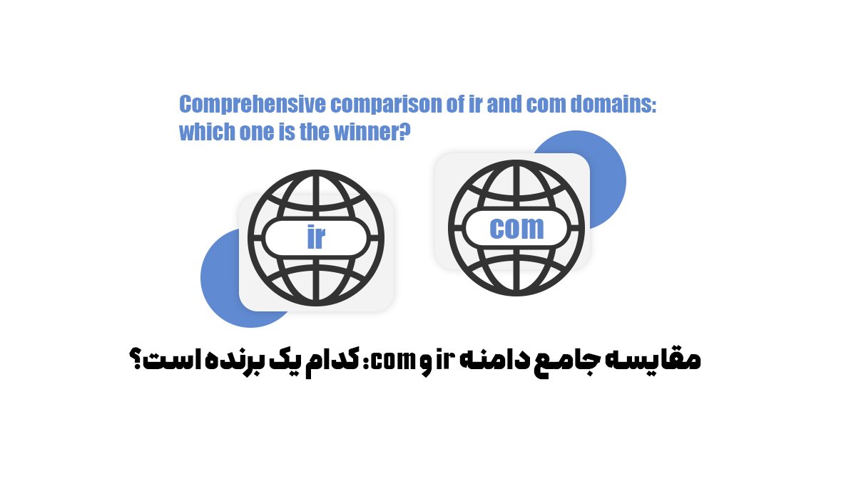 مقایسه جامع دامنه ir و com: کدام یک برنده است؟