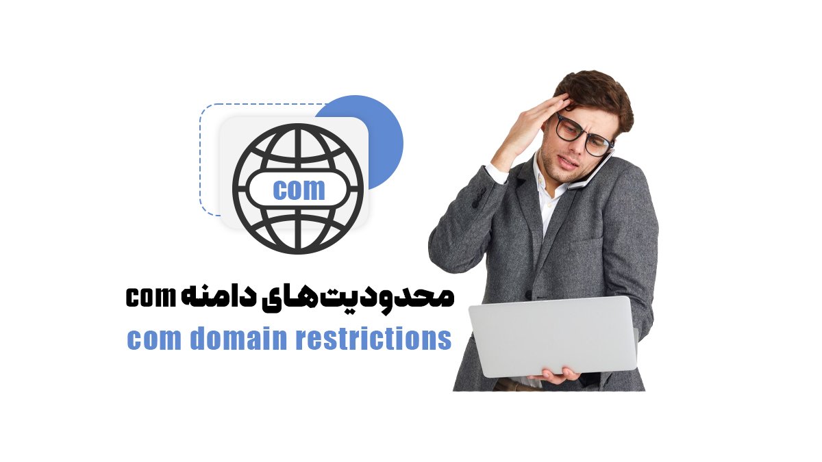 محدودیت‌های دامنه com: