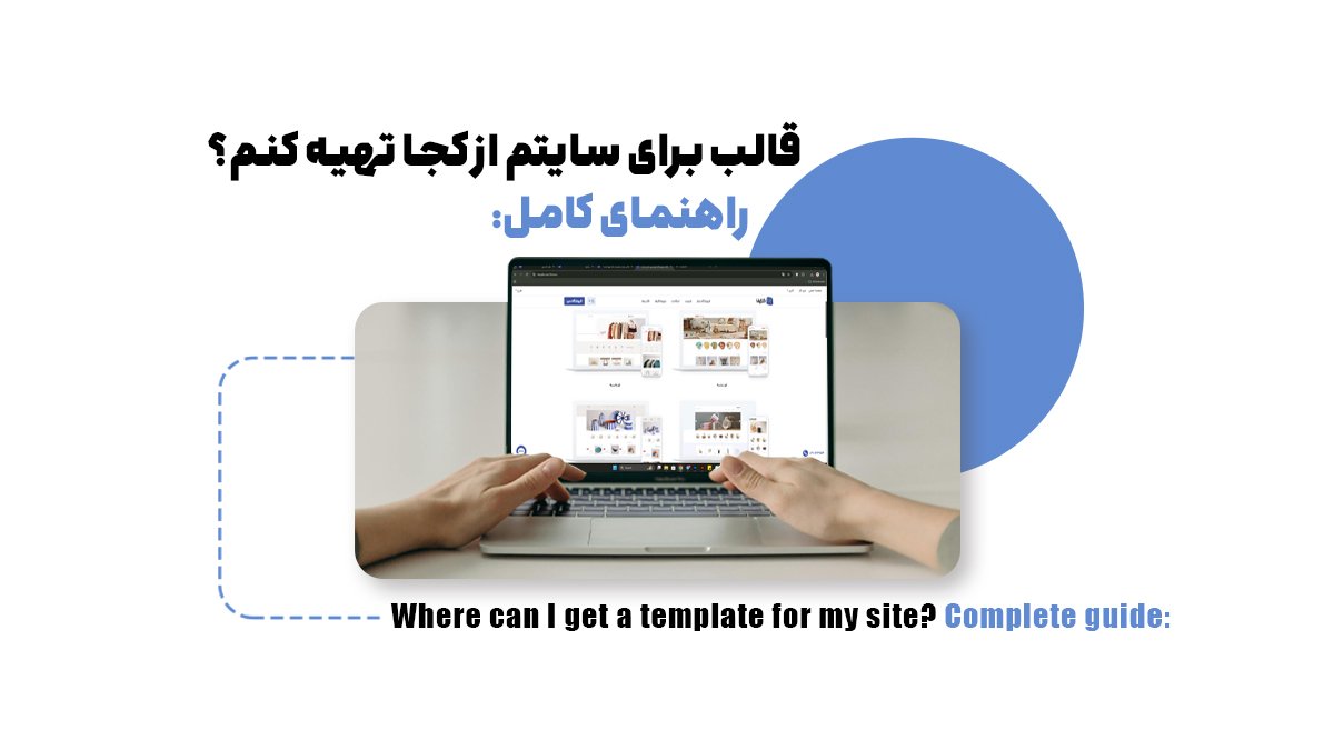 قالب برای سایتم از کجا تهیه کنم؟ راهنمای کامل