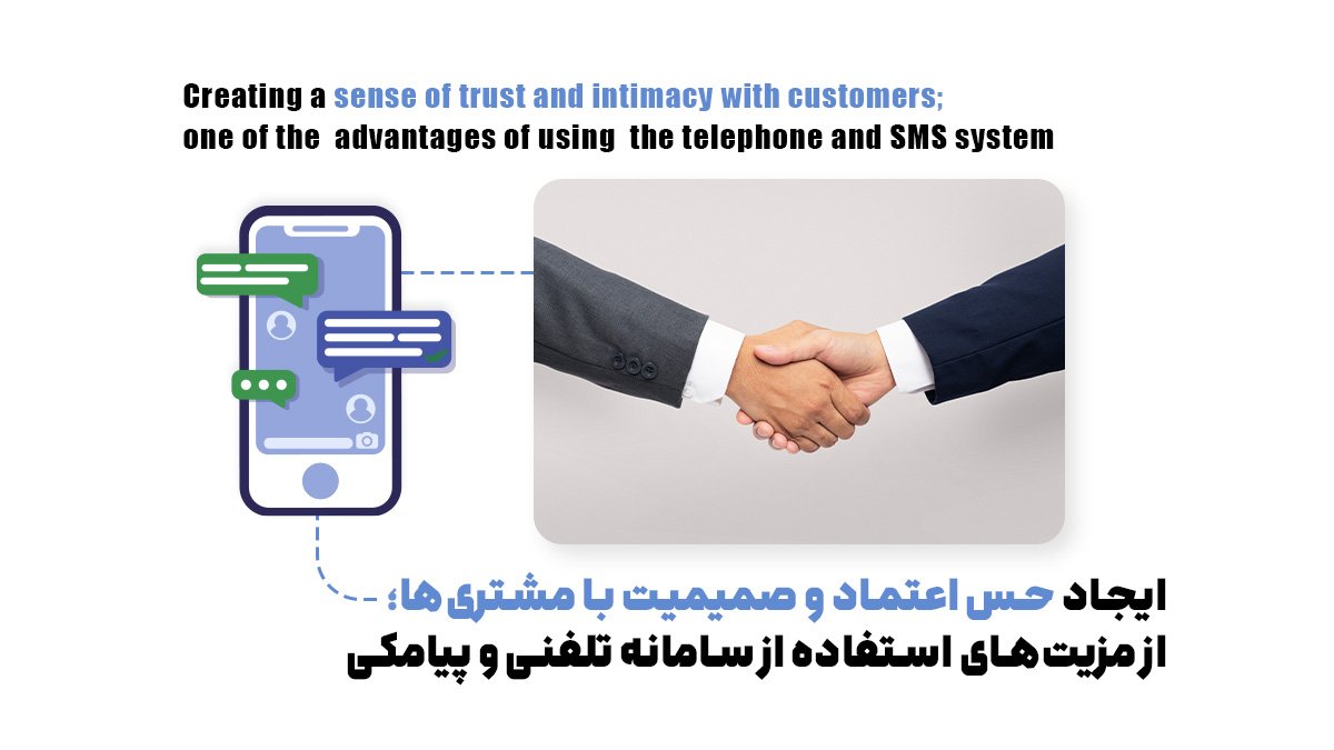  ایجاد حس اعتماد و صمیمیت با مشتری&zwnj;ها؛ از مزیت&zwnj;های استفاده از سامانه تلفنی و پیامکی