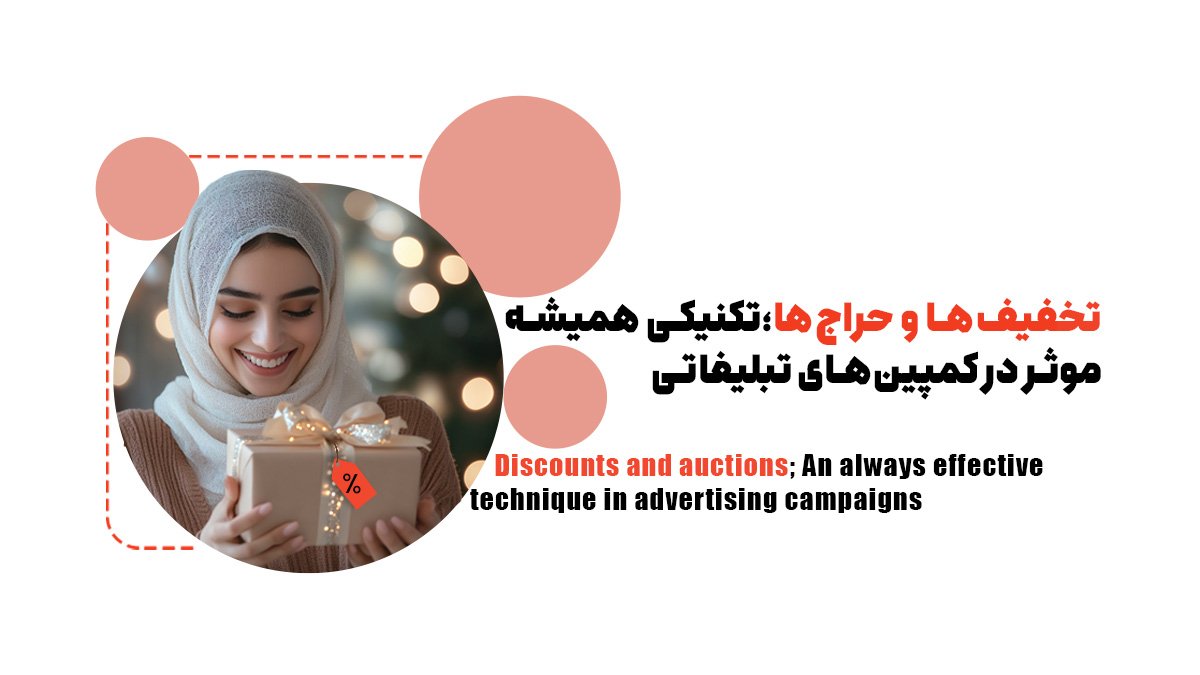 تخفیفها و حراجها؛ تکنیکی همیشه موثر در کمپینهای تبلیغاتی