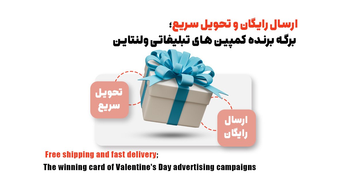 ارسال رایگان و تحویل سریع؛ برگه برنده کمپین های تبلیغاتی ولنتاین