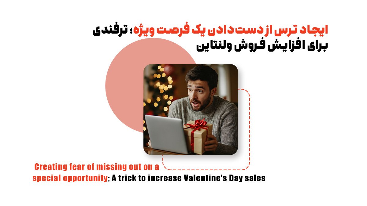 ایجاد ترس از دستدادن یک فرصت ویژه؛ ترفندی برای افزایش فروش ولنتاین