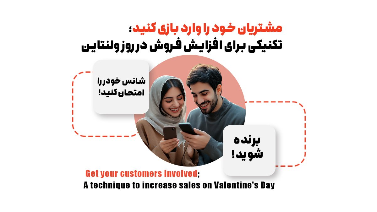 مشتریان خود را وارد بازی کنید؛ تکنیکی برای افزایش فروش در روز ولنتاین