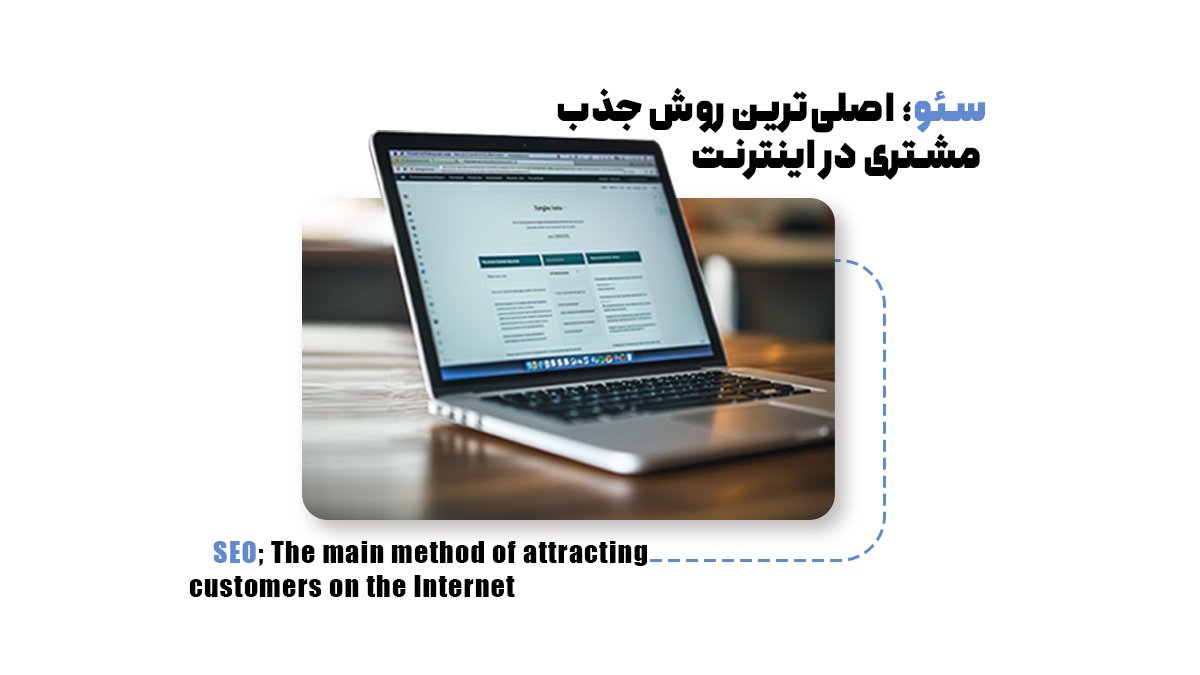 سئو؛ اصلیترین روش جذب مشتری در اینترنت