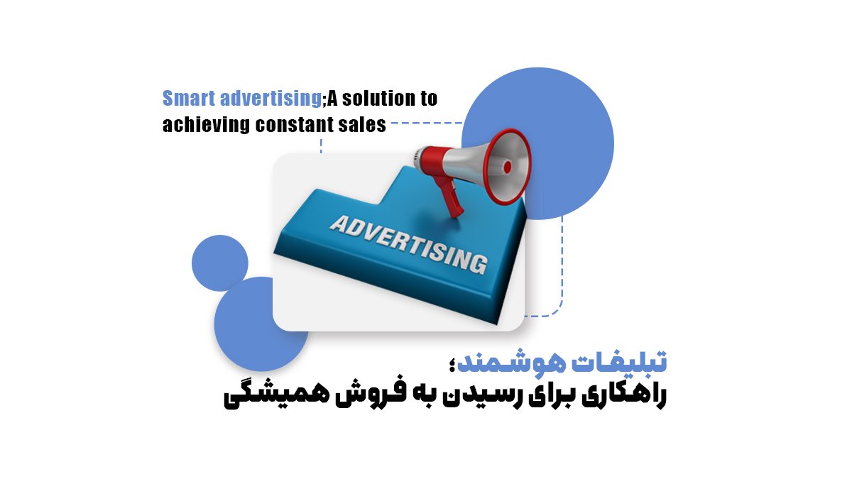 تبلیغات هوشمند؛ راهکاری برای رسیدن به فروش همیشگی