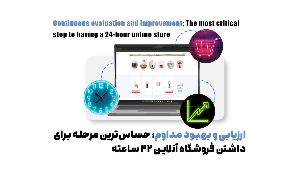 ارزیابی و بهبود مداوم؛ حساسترین مرحله برای داشتن فروشگاه آنلاین 24 ساعته
