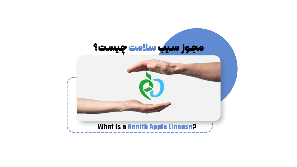 مجوز سیب سلامت چیست؟
