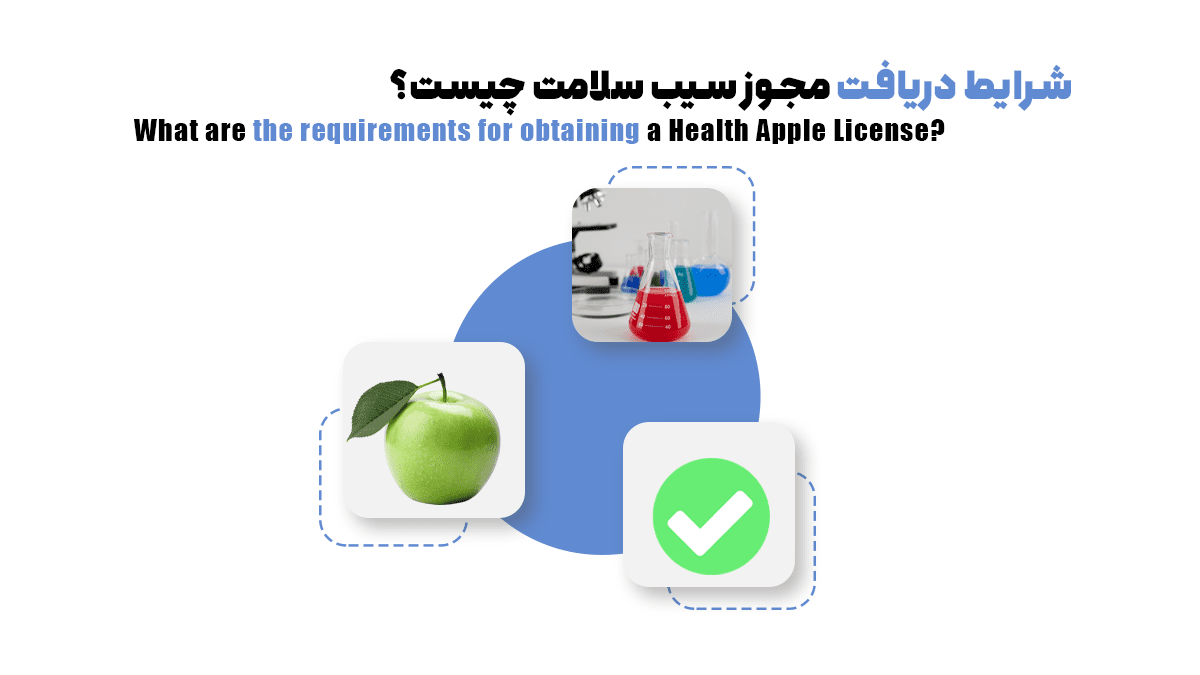 شرایط دریافت مجوز سیب سلامت چیست؟ دستورالعمل دریافت جدول سیب سلامت