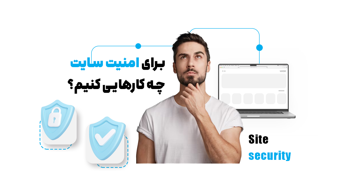 برای امنیت سایت چه کارهایی کنیم؟