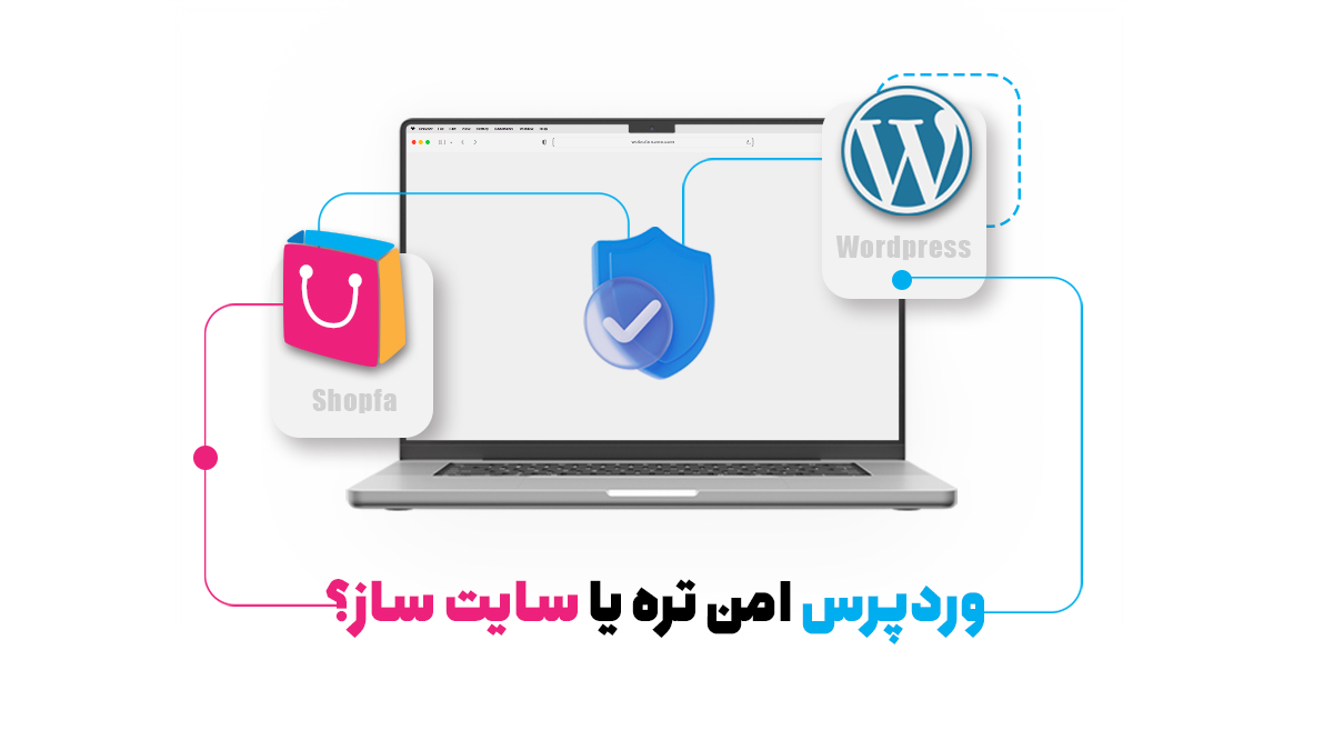 وردپرس امن تره یا سایت ساز؟