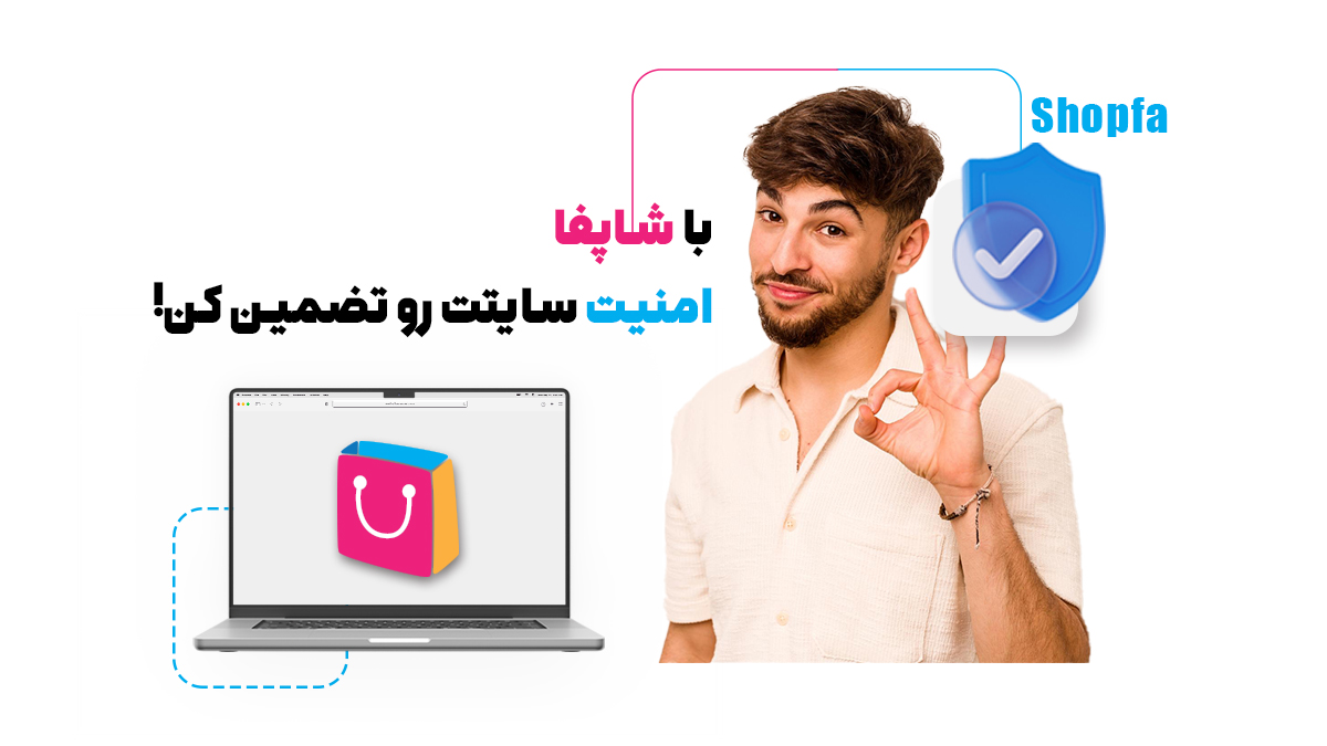 با شاپفا امنیت سایتت رو تضمین کن!