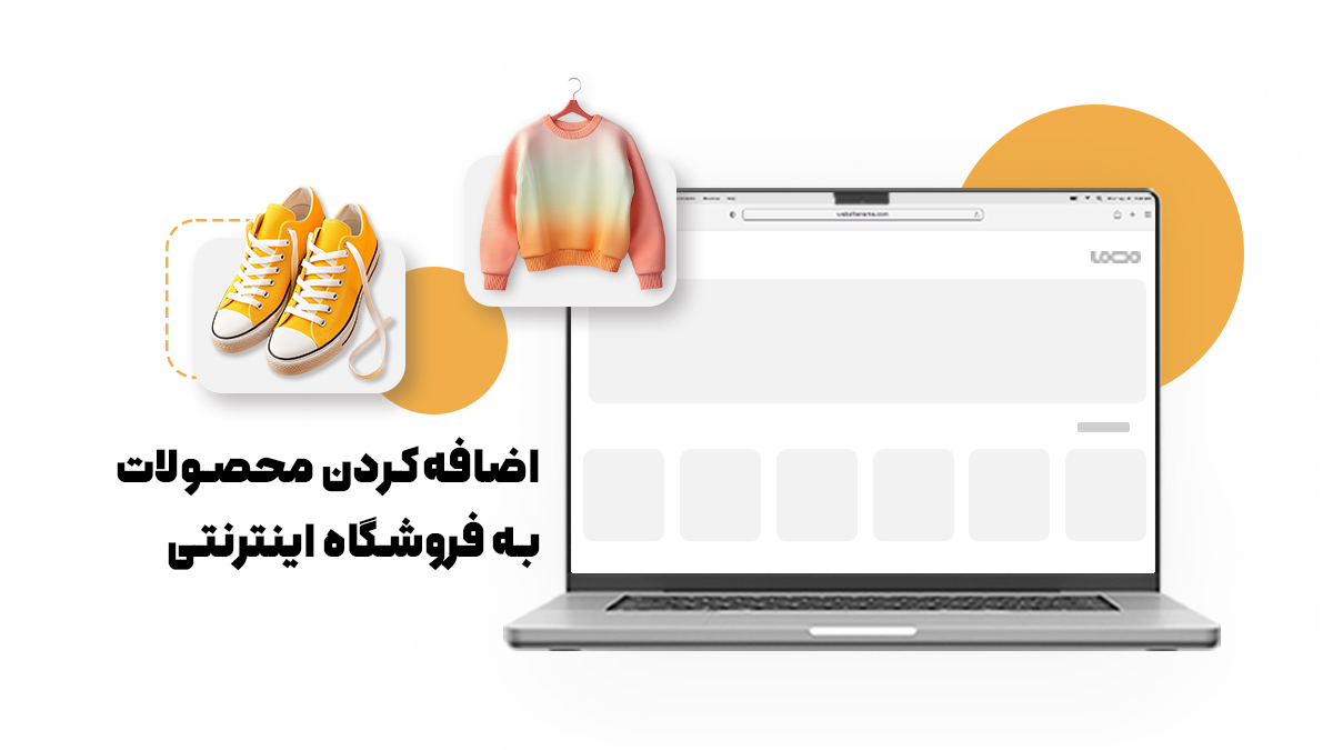 اضافه‌کردن محصولات به فروشگاه اینترنتی