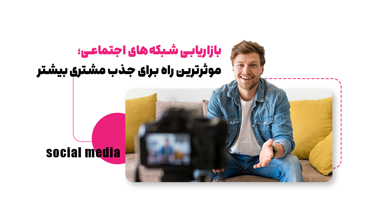 بازاریابی شبکه‌های اجتماعی؛ موثرترین راه برای جذب مشتری بیشتر