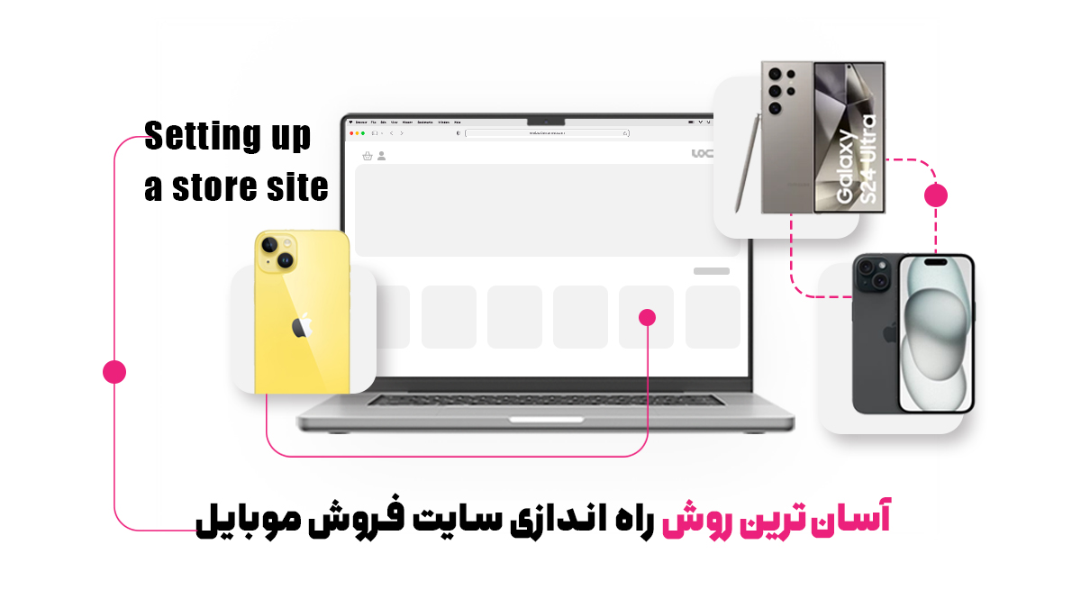  آسان‌ترین روش راه‌ اندازی سایت فروش موبایل