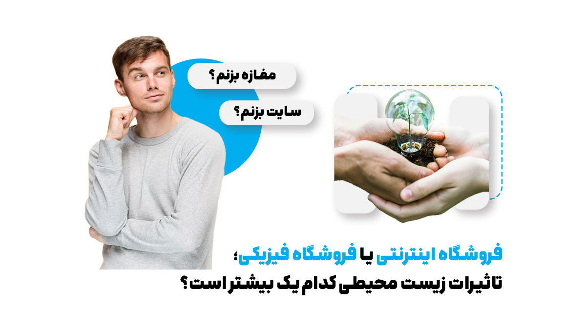 فروشگاه اینترنتی یا فروشگاه فیزیکی؛ تاثیرات زیست محیطی کدام‌یک بیشتر است؟