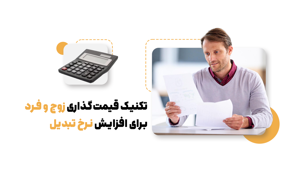 تکنیک قیمت‌گذاری زوج و فرد برای افزایش نرخ تبدیل