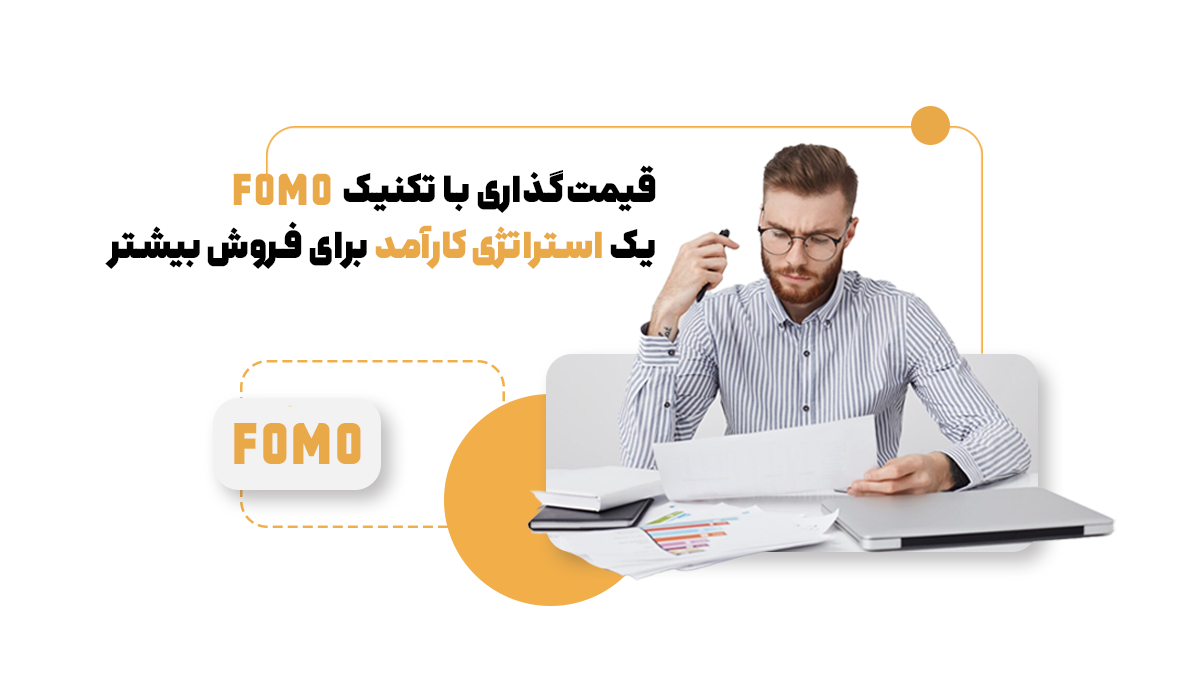 قیمت‌گذاری با تکنیک FOMO؛ یک استراتژی کارآمد برای فروش بیشتر