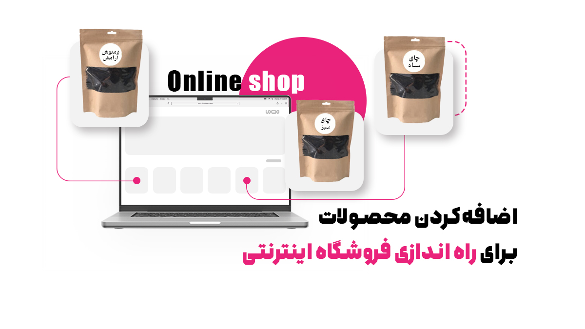 اضافه‌کردن محصولات برای راه اندازی فروشگاه اینترنتی