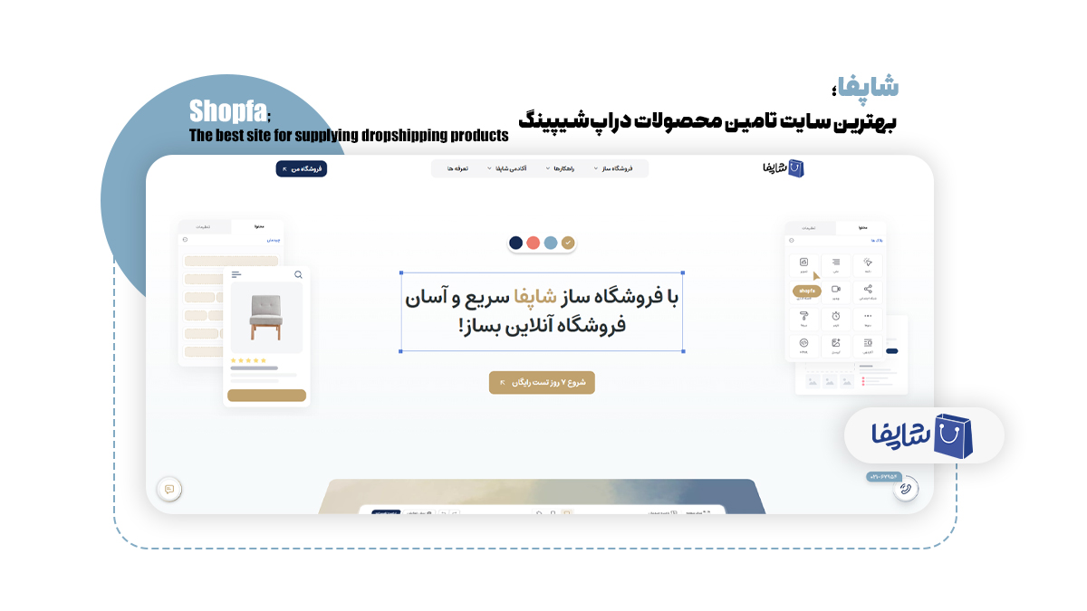 شاپفا؛ بهترین سایت تامین محصولات دراپشیپینگ