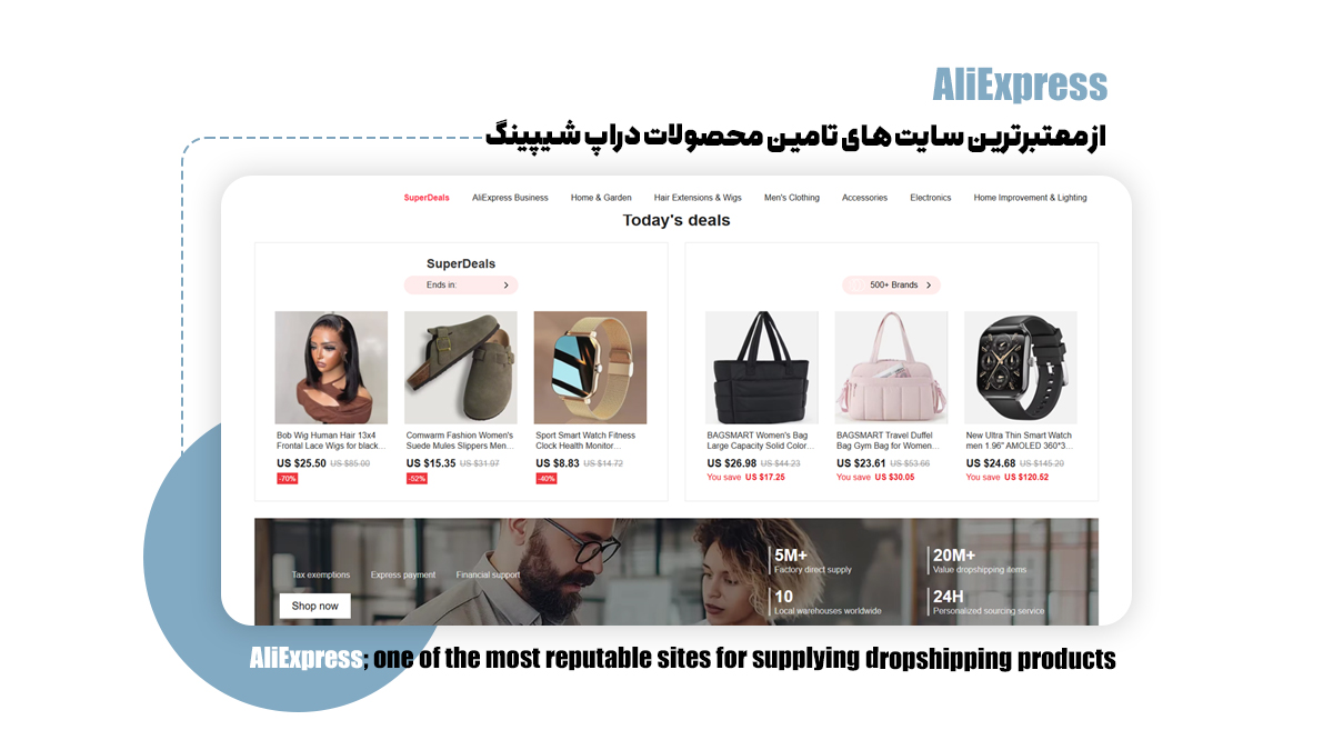 AliExpress؛ از معتبرترین سایت های تامین محصولات دراپ شیپینگ