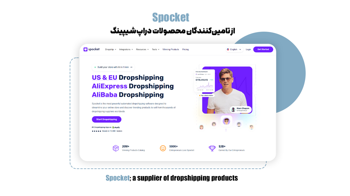 Spocket؛ از تامینکنندگان محصولات دراپشیپینگ