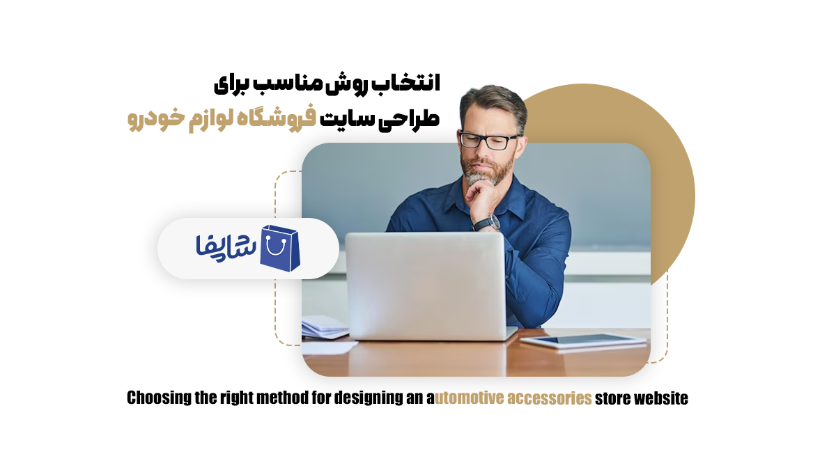 انتخاب روش مناسب برای طراحی سایت فروشگاه لوازم خودرو