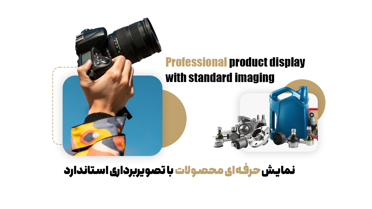 نمایش حرفهای محصولات با تصویربرداری استاندارد