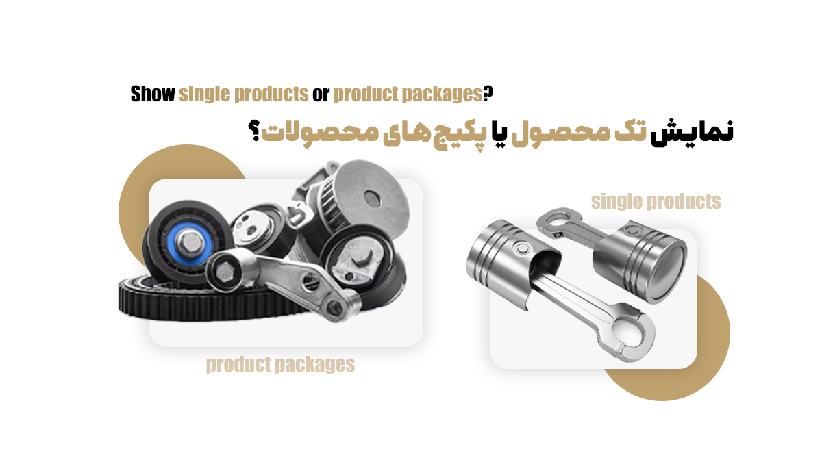 نمایش تک محصول یا پکیجهای محصولات؟