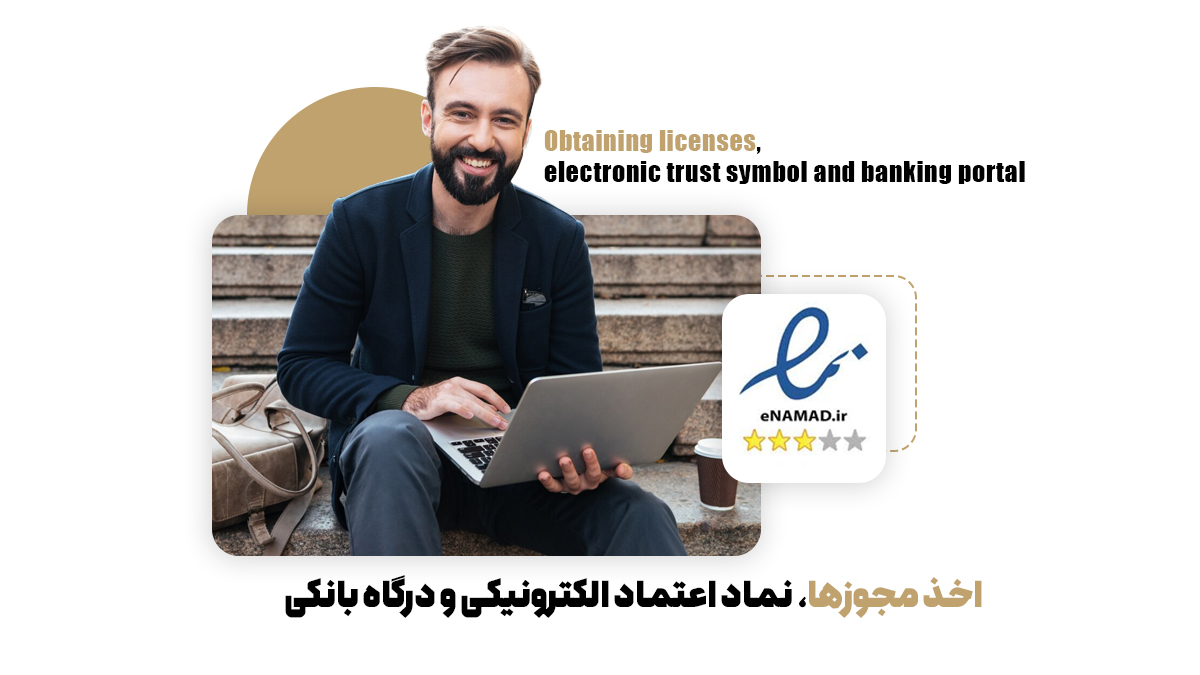 اخذ مجوزها، نماد اعتماد الکترونیکی و درگاه بانکی